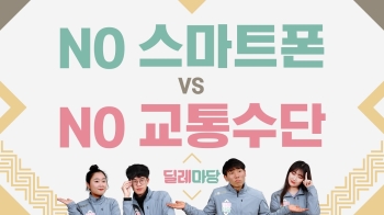 [딜레마당] '스마트폰 vs 교통수단' 하나만 써야 한다면?