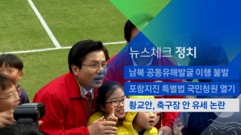 [뉴스체크｜정치] 황교안, '축구장 선거 유세' 논란