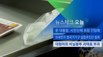 [뉴스체크｜오늘] 대형마트 비닐봉투 '과태료 부과'