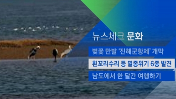 [뉴스체크｜문화] 흰꼬리수리 등 멸종위기 6종 발견 