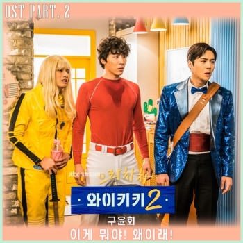 '으라차차 와이키키2' OST “이게 뭐야! 왜이래!“ 공개