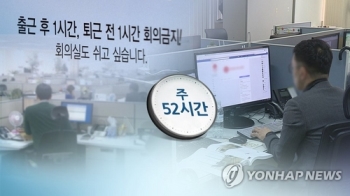 '주 52시간제' 위반 오늘부터 처벌…추가 계도기간 종료