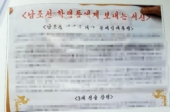 대학가 곳곳에 '김정은 서신' 표방 대자보…경찰 수사 착수