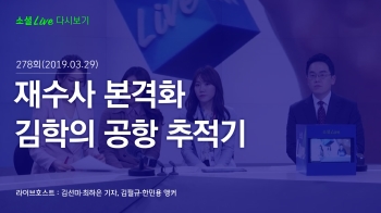 [190329 소셜라이브] 재수사 본격화…'자승자박' 김학의 공항 추적기