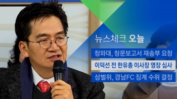 [뉴스체크｜오늘] 이덕선 전 한유총 이사장 영장심사