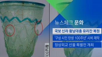 [뉴스체크｜문화] 국보 신라 황남대총 유리잔 복원 