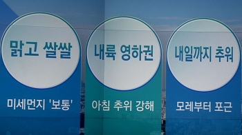 [오늘의 날씨 키워드] 맑고 쌀쌀·내륙 영하권·내일까지 추워