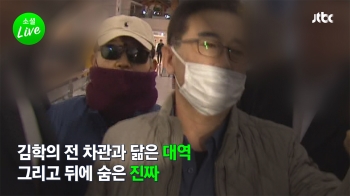 [소셜라이브] '자승자박' 김학의 출국 시도…그날 밤 공항에서는?