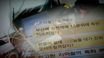 '지하철역 폭파' 허위신고…보이스피싱 섬뜩한 '2차 가해'