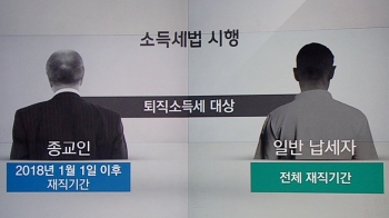 '종교인 과세' 후퇴 법안 논란…“일부 종교인만 특혜“