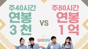 [딜레마당] 취직한다면? '워라밸 vs 연봉'