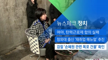 [뉴스체크｜정치] 검찰 '손혜원 관련 목포 건물' 확인