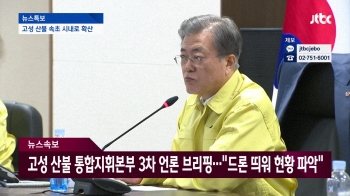 문 대통령, 긴급회의 주재…“확산방지, 인명피해 최소화 주력“