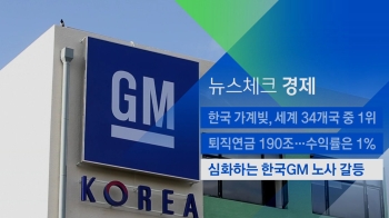 [뉴스체크｜경제] 한국GM 노사 갈등 심화…파업 가능성도