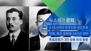 [뉴스체크｜문화] 독립운동가 3인 유해 국내 봉환 