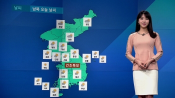 [날씨] 맑고 미세먼지 '보통'…전국 건조특보 '화재 조심'