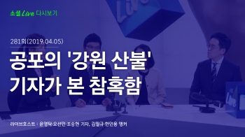 [190405 소셜라이브] 공포의 '강원 산불' 기자가 본 참혹함