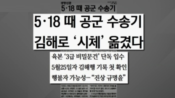 [사회현장] 공군 수송기로 5·18 시신 옮겼다?…“비밀문건 입수“