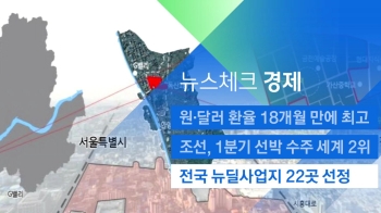 [뉴스체크｜경제] 전국 뉴딜사업지 22곳 선정