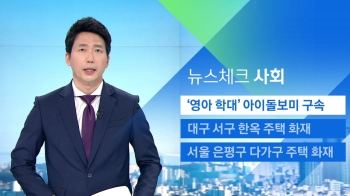 [뉴스체크｜사회] '14개월 영아 학대' 아이돌보미 구속