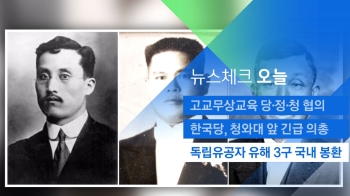 [뉴스체크｜오늘] 독립유공자 유해 3구 국내 봉환