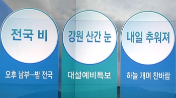 [오늘의 날씨 키워드] 전국 비·강원 산간 눈·내일 추워져