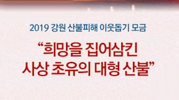 “산불 피해 돕자“ 성금 100억 훌쩍…온정 손길 이어져