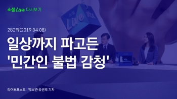 [190405 소셜라이브] 일상까지 파고든 '민간인 불법 감청'