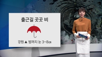 [오늘의 날씨] 출근길 곳곳 비…강원 산지 밤까지 눈