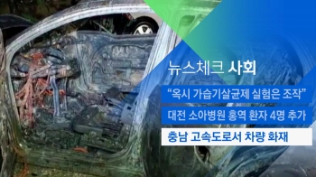 [뉴스체크｜사회] 충남 고속도로서 차량 화재…“음주운전 사고“