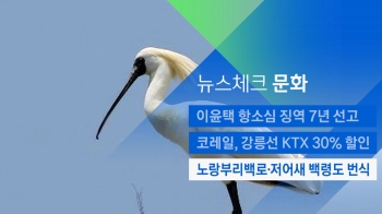 [뉴스체크｜문화] 노랑부리백로·저어새 백령도 번식