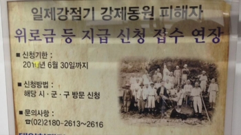 강제징용 피해자 200만명 추산…몰라서 못 받는 '지원금'