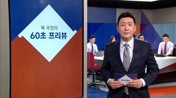 [복국장의 60초 프리뷰] 헌재, '낙태죄' 위헌 여부 결정