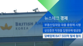 [뉴스체크｜경제] 담배업체 BAT 500억 탈세 혐의