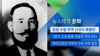 [뉴스체크｜문화] 임정 수립 주역 신규식 특별전 