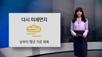 [오늘의 날씨] 다시 미세먼지…낮부터 평년기온 회복