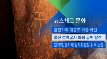 [뉴스체크｜문화] 울진 성류굴서 화랑 글씨 발견