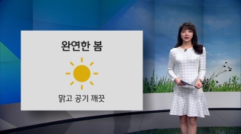 [오늘의 날씨] 완연한 봄…하늘 맑고 공기 깨끗