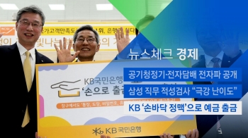 [뉴스체크｜경제] KB '손바닥 정맥'으로 예금 출금 