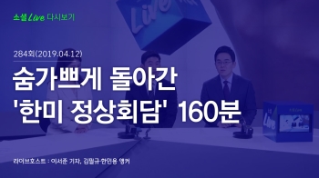 [190412 소셜라이브] 숨가쁘게 돌아간 '한미 정상회담' 160분