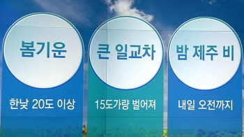 [오늘의 날씨 키워드] 봄기운·큰 일교차·밤 제주 비