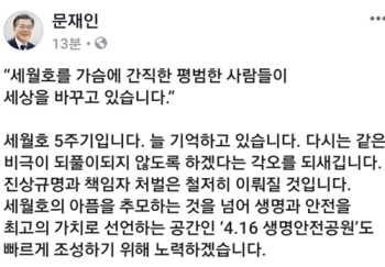 문 대통령 “세월호 늘 기억…책임자 처벌 철저히 이뤄질 것“