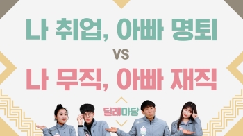 [딜레마당] '부모님 vs. 나' 단 한 명만 일하라면?