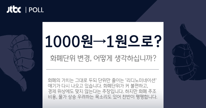 '1000원→1원'으로 화폐단위가 변경된다면…여러분의 의견은? 