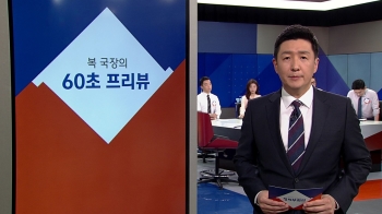 [복국장의 60초 프리뷰] 박근혜, 미결수→기결수로 전환