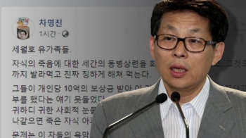 '황교안 책임론' 막겠다며…'세월호' 막말 쏟아낸 차명진