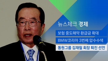 [뉴스워치｜경제] 동원그룹 김재철 회장 퇴진 선언 