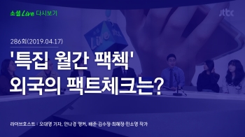 [190417 소셜라이브] '특집 월간 팩첵' 외국의 팩트체크는?