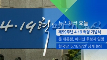 [뉴스체크｜오늘] 제59주년 4·19 혁명 기념식