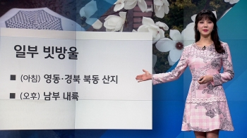 [날씨] 낮부터 미세먼지 '보통', 더위 주춤…일부 빗방울